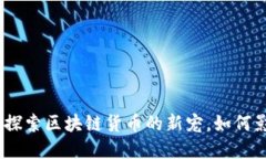 2023年猫币：探索区块链货