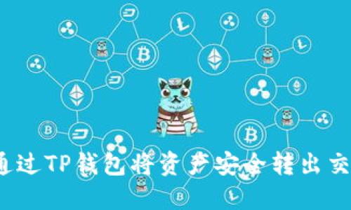 如何通过TP钱包将资产安全转出交易所？