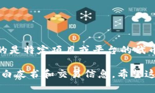 区块链币（或代币）通常是指基于区块链技术发行的数字资产，每个区块链币通常都有其特定的平台或网络。若你提到的“eabc”代币，可能指的是特定项目或平台的代币。在探讨“eabc区块链币”之前，你可以提供更多背景信息，例如该代币的全名、发行背景或相关项目。这将帮助我更好地为你提供准确的信息。

不过，根据你提供的“eabc”简写，具体的信息可能需要你查找相关的区块链资讯网站或该代币的官方网站，通常这些网站会提供详细的资料、白皮书和交易信息。希望这些信息对你有所帮助！