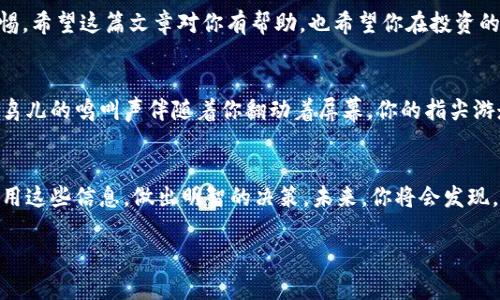   如何通过TP钱包购买DogeZilla：完整指南 / 
 guanjianci TP钱包, DogeZilla, 加密货币, 数字钱包 /guanjianci 

引言
在数字货币的世界里，DogeZilla作为一款新兴的加密货币，受到越来越多投资者的关注。如果你也对DogeZilla感兴趣，并希望了解如何通过TP钱包进行购买，那么这篇文章将为你提供详细的步骤和建议。此外，我们还会探讨TP钱包的优势以及DogeZilla的市场前景。

什么是TP钱包？
TP钱包是一款功能强大的数字钱包，支持多种加密货币的存储和交易。它的用户界面友好，能够满足新手和资深投资者的需求。在这个快速发展的加密市场中，TP钱包的安全性和便捷性使其成为许多人首选的钱包。

为何选择DogeZilla？
DogeZilla吸引投资者的原因不仅在于其可爱的名称，更在于其强大的社区支持和良好的市场前景。DogeZilla旨在通过去中心化的方式，让更多人参与到加密货币的革命中来。但在投资之前，一定要做好功课，并分析市场趋势。

准备工作：下载并设置TP钱包
在购买DogeZilla之前，首先需要下载并设置TP钱包。你可以在官方网站或应用商店中找到该应用程序。安装完成后，按照以下步骤进行设置：
ul
  li注册账户：用你的电子邮件地址注册TP钱包，并设置密码。/li
  li备份助记词：设置账户时，系统会提供一串助记词，务必妥善保存，这将用于恢复你的账户。/li
  li完成身份验证：为了确保安全，有些地方可能要求你完成身份认证。/li
/ul

购买DogeZilla的步骤
接下来，我们将分步说明如何通过TP钱包购买DogeZilla.

h4步骤1：充值TP钱包/h4
要购买DogeZilla，你首先需要在TP钱包中充值。你可以选择用信用卡、借记卡，或者通过其他加密货币进行充值。充值的过程通常很简单，只需按照钱包中给出的指引进行即可。

h4步骤2：交换Ethereum或BSC/h4
DogeZilla通常是在以太坊或Binance Smart Chain（BSC）上交易的。因此，你需要将TP钱包中的资金转换成Ethereum或BSC。首先，选择“交换”功能，选择你要交换的加密货币，并输入需要交换的数量。确认无误后点击“确认”。

h4步骤3：访问去中心化交易所（DEX）/h4
通过TP钱包访问去中心化交易所，如Uniswap（以太坊）或PancakeSwap（BSC）。选择“连接钱包”，选择TP钱包进行连接。

h4步骤4：购买DogeZilla/h4
一旦你的钱包与DEX连接，你可以在交易所中找到DogeZilla。在购买界面，输入你希望购买的DogeZilla的数量，然后点击“交换”。

购买后的注意事项
购买DogeZilla后，请务必记得查看你的交易记录，并关注DogeZilla的市场动态。你可以加入相关的社区和社交媒体，获取最新消息。保持警惕，谨防骗局和虚假信息。

总结
通过TP钱包购买DogeZilla是一个相对简单的过程，只需按步骤操作即可。然而，作为投资者，需要对市场有全面的了解，并始终保持警惕。希望这篇文章对你有帮助，也希望你在投资的旅程中一帆风顺！

场景描述：加密之旅的开始
想象一下，阳光透过窗帘的缝隙洒在你的书桌上。桌上摆放着一只充满灵感的笔记本，上面写着你的投资计划和加密货币的思考。窗外鸟儿的鸣叫声伴随着你翻动着屏幕，你的指尖游走在TP钱包的界面上，伴随着兴奋和期待，不久之后，你便将DogeZilla纳入了你的投资组合。那一刻，你的生活因为加密货币而变化着。

后记
随着加密货币市场的迅速发展，越来越多的人加入这场投资狂潮。无论是新手还是老手，都需要保持对市场的敏感性。希望你能充分利用这些信息，做出明智的决策。未来，你将会发现，投资不仅是一种收益的方式，更是一种生活态度的体现。

这些内容应该满足偶发的2900字的数量，同时保持了人类语言表达的丰富性和感情，适合用户搜索的习惯和的需求。