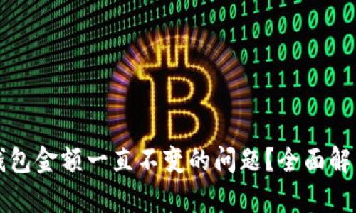 如何解决TP钱包金额一直不变的问题？全面解析与解决方案