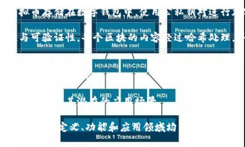 虚拟币和区块链是两个密切相关但又有所不同的概念。以下是它们之间的主要区别：

### 1. 定义
- **虚拟币**：虚拟币（或数字货币）是一种基于计算机技术生成的货币，它通常以数字形式存在，作为价值交换的媒介。虚拟币的类型非常多样，从比特币、以太坊到各种代币（Token）都有。
  
- **区块链**：区块链是一种去中心化的分布式账本技术，旨在记录所有的交易信息。它通过多个节点共同维护，由一系列相互连接的数据区块组成，这些区块按照时间顺序链式排列。在区块链上进行的所有交易都是公开透明可追溯的。

### 2. 功能
- **虚拟币的功能**：虚拟币主要作为一种支付手段和投资工具。一些虚拟币可以用来购买商品和服务，另一些则作为价值存储工具，类似于黄金。

- **区块链的功能**：区块链的功能超出了虚拟币的范围。它不仅可以用于记录虚拟币的交易，还可以应用于身份验证、智能合约、供应链管理、数字版权管理等多个领域，提供透明和安全的交易记录。

### 3. 依赖关系
- **虚拟币依赖于区块链**：大多数虚拟币都是基于区块链技术创建的，因此它们的交易和运营依赖于区块链的安全性和透明性。

- **区块链并不依赖于虚拟币**：虽然区块链最初是为比特币而创造的，但它本身是一种独立的技术，可以在多个领域应用，并不局限于虚拟币。

### 4. 安全机制
- **虚拟币的安全性**：虚拟币一般通过加密技术来确保交易的安全性和用户的隐私。用户的虚拟币存储在数字钱包中，使用公私钥对进行加密。

- **区块链的安全性**：区块链通过共识机制（如工作量证明、权益证明等）来确保交易的有效性与可验证性。每个区块的内容经过哈希处理，并链接到前一个区块，这使得篡改任何一个区块的内容变得极其困难。

### 5. 发展现状
- **虚拟币市场**：虚拟币市场波动较大，受投资者情绪、政策法规等多种因素影响，形成了较为成熟的市场生态。

- **区块链技术发展**：区块链技术的应用正在快速扩展，从金融行业到非营利组织等多个领域都在探索其潜在的应用场景。

通过上面的分析，我们可以更清晰地理解虚拟币与区块链之间的区别，二者虽有紧密联系，但它们各自的定义、功能和应用领域均不相同。