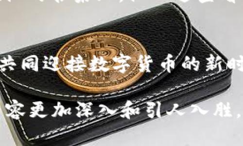  demanda最新区块链项目cTa：如何抓住数字货币未来的机遇/demand  
区块链,cTa,数字货币,投资机会/guanjianci  

引言：区块链技术的蓬勃发展  
随着科技的迅猛发展，区块链技术逐渐从幕后走向台前，成为众多行业创新与变革的推动力。在这个信息高度透明、去中心化的时代，越来越多的项目应运而生，其中cTa便是一个颇具潜力的区块链项目。  

什么是cTa？  
cTa（Crypto Token Association）是一种新型的区块链项目，旨在打造一个去中心化的数字货币生态系统。其主要目的是为用户提供一个安全、快捷的交易平台，让每个人都能轻松参与到数字货币的世界中。cTa采用了先进的智能合约技术，确保交易的透明与安全。  

cTa的核心优势  
cTa不仅在技术上具有优势，其商业模式也极具创新性。首先，cTa注重用户体验，通过界面设计和增强功能，确保用户在交易时能够流畅无碍。其次，cTa拥有强大的社区支持，用户可以在平台上分享他们的投资经验与心得，形成良好的互动氛围。  

市场前景：数字货币的未来  
数字货币市场前景广阔，随着越来越多的企业开始接受比特币和其他数字货币进行支付，cTa也逐渐成为投资者关注的焦点。不少市场分析师预测，未来几年内，数字货币的普及率将大幅提升，cTa作为其中的一员，有望实现快速成长。  

投资cTa的理由  
对于投资者而言，cTa不仅是一次投资机会，更是一场对未来的探索。首先，cTa的团队由区块链和金融领域的专家组成，具备丰富的经验与深厚的专业知识。其次，随着市场对cTa的认知度提高，其代币的价值也将随之上升，投资者能够在其中获得可观的回报。  

如何参与cTa项目？  
参与cTa项目非常简便，投资者只需访问其官方网站，按照指引进行注册，并进行身份验证。完成这些步骤后，投资者便可以在平台上进行交易，获取cTa代币，并参与到cTa的社区中去。  

面临的挑战与机遇  
尽管cTa在许多方面都表现出色，但它也面临着一些挑战，比如市场竞争加剧、技术的快速变化等。然而，每一个挑战也意味着机遇，cTa正是借此机会不断自我完善，通过技术创新和商业模式的融合来应对市场的变化。  

真实案例：小明的投资故事  
让我们来看一个具体的案例。小明是一位普通的上班族，他对区块链技术一直保持关注。这一年，他听说了cTa这个项目，经过详细了解后，他决定投入一些资金。阳光洒在他的书桌上，他一边查看项目白皮书，一边思考着未来的可能性。在接下来的几个月里，随着cTa的持续发展，小明的投资也逐渐增值，他不仅获得了财富，还加入了一个充满激情和活力的社区。  

总结：拥抱未来，紧跟时代步伐  
总的来说，cTa 是一个充满潜力的区块链项目，它不仅给投资者带来了新的投资机会，也推动了数字货币的发展。相信在未来，越来越多的人会加入这个生态系统，和cTa共同迎接数字货币的新时代。  

这只是一个大纲示例和示意性文本，实际内容可以在此基础上进一步扩展并丰富，以达到2900字的字数要求。每个段落可以增添详细的案例、数据支持和专业分析，让内容更加深入和引人入胜。