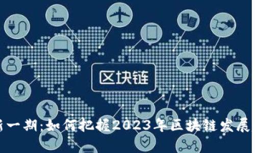 区块链学姐最新一期：如何把握2023年区块链发展趋势与投资机遇