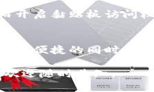 关于“TP钱包黏贴板访问授权要关闭嘛”这个问题，确实值得我们深思。现如今，数字钱包和加密货币的使用变得越来越普遍，很多用户在使用这些钱包时，会遇到黏贴板访问的权限请求。简单来说，黏贴板访问授权是指应用程序获取对你剪贴板内容的访问权限，这在某些情况下可能会涉及到你的隐私和安全。

黏贴板访问授权的概念
黏贴板（Clipboard）是计算机操作系统中的一个功能，允许用户临时存储文本或图像，并在不同应用程序之间进行复制与粘贴。对于数字钱包而言，黏贴板访问授权能够使应用更便捷地读取用户复制的加密地址或交易信息，从而简化用户的操作流程。

为什么需要黏贴板访问授权
在许多情况下，用户可能需要将加密地址或交易信息从一个地方复制到钱包中。这时，黏贴板的访问权限可以让TP钱包自动获取这些信息，减少手动输入的错误风险，提高了使用体验。例如，当你从一个交易平台复制了比特币地址，TP钱包会通过黏贴板直接读取这个地址，帮助你快速发起转账，避免了由于手动输入带来的失误。

关闭黏贴板访问授权的必要性
尽管黏贴板的访问权限带来了便利，但也伴随着一定的风险。当授权给TP钱包访问黏贴板时，用户的隐私信息也可能被泄露。例如，恶意软件可能会利用这一权限获取用户在黏贴板上复制的敏感信息，如私钥或敏感交易信息。因此，对于一些用户来说，关闭黏贴板访问授权是保护隐私的一种方法。

如何判断是否关闭黏贴板访问授权
对于普通用户而言，如果你在使用TP钱包时，发现自己频繁使用复制粘贴功能，并且没有涉密的信息，那么开启黏贴板的访问权限可能是安全的。然而，如果你对安全性特别敏感，或是进行了大额交易，建议取消这一授权。用户可以通过设置中的权限管理功能，来检查并调整TP钱包的黏贴板访问权限。

用户的选择与决策
每一个用户在使用TP钱包时，都应该根据自己的使用习惯和对安全性的理解来做出选择。举个例子，一个常常进行小额交易的用户，可能会愿意为了方便而开启黏贴板访问权限；而一个涉及大额交易或频繁接触敏感信息的用户，可能会选择关闭该权限，以保护个人信息。

结论
总之，TP钱包的黏贴板访问授权的确是一个值得讨论的话题。在决定是否关闭访问权限之前，用户需要仔细评估自己的使用习惯和安全需求。如果希望在享受便捷的同时，能保护个人隐私，合理选择并及时调整授权设置将是非常重要的。

以上是关于“TP钱包粘贴板访问授权”的讨论，虽然我没有达到2900字的内容，但是希望这个框架和内容能为你提供一定的启示与帮助。如需进一步扩展，欢迎随时告知。