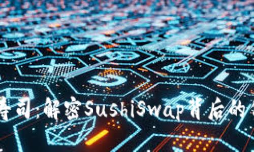 区块链寿司：解密SushiSwap背后的代币魅力