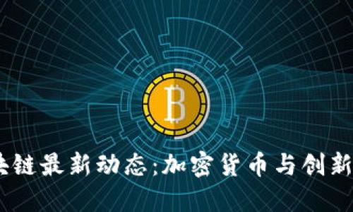 2023年柏林区块链最新动态：加密货币与创新技术的双重突破