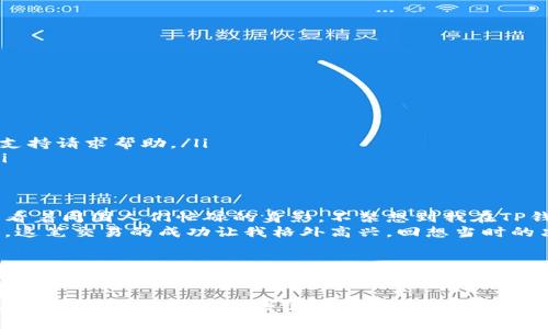 jiaoti如何在TP钱包中查看转账记录/jiaoti
TP钱包, 转账记录, 加密货币, 区块链/guanjianci

一、引言：数字资产的管理与透明性
在数字货币迅速发展的时代，TP钱包成了许多用户管理其加密资产的重要工具。对于使用者而言，了解如何查看转账记录不仅有助于保持资金的透明性，也可以帮助用户及时发现可疑活动，调整投资策略。那么，如何在TP钱包中查看自己的转账记录呢？本文将为您详细介绍这一过程，并分享一些心得与小故事。

二、TP钱包简介
TP钱包是一款流行的多链数字资产管理工具，支持多种区块链资产的存储与交易。它的用户界面简洁，操作方便，让初学者也能快速上手。在如今的数字经济中，TP钱包成为了连接用户与区块链世界的桥梁，扮演着不可或缺的角色。

三、查看转账记录的步骤
在TP钱包中查看转账记录其实非常简单，用户只需要按照以下步骤操作：
ol
    listrong打开TP钱包应用/strong：在您的手机上找到TP钱包的图标，点击打开。/li
    listrong登录账号/strong：输入您的密码或使用指纹识别功能登录您的钱包账号。/li
    listrong找到资产管理界面/strong：进入应用的主界面，寻找“资产”或“钱包”选项，点击进入。/li
    listrong选择对应的资产/strong：在资产列表中，找到您想查看转账记录的加密货币，如以太坊（ETH）或比特币（BTC）。/li
    listrong查看转账历史/strong：选择具体资产后，您会看到该资产的交易记录，包括转账、接收以及其他相关信息。点击“交易记录”，可以查看详细信息。/li
/ol

四、转账记录的哪些信息可以查看？
在转账记录中，用户可以查询到以下几类信息：
ul
    listrong交易时间/strong：记录每一笔交易的具体时间点，助您了解资金流动的节奏。/li
    listrong交易金额/strong：清晰显示每一笔交易的数量，使您掌握资产变动情况。/li
    listrong交易状态/strong：如确认中、已完成等，帮助用户及时发现异常交易。/li
    listrong交易对手地址/strong：透明化交易，对了解资金去向及来源至关重要。/li
/ul

五、会遇到的常见问题
虽然在TP钱包中查看转账记录的步骤简单，但用户在操作过程中可能会遇到以下问题：
ul
    listrong无法找到转账记录/strong：有时，用户可能会不知道如何在复杂的界面中找到所需的信息，这时可以向TP钱包的官方支持请求帮助。/li
    listrong交易状态异常/strong：可能出现交易被卡住的情况，可以尝试查看网络状态，或在相关网站检查区块链的确认情况。/li
/ul

六、场景描述：阳光下的转账灵感
在一个阳光明媚的下午，我坐在咖啡厅的露台上，阳光洒在老旧的木桌上，给整个空间带来了一种温暖的氛围。手捧一杯香浓的拿铁，看着周围人们忙碌的身影，不禁想到我在TP钱包中的投资。想起上个月一笔成功的转账，我决定趁这个机会看看资金的流动情况。
我打开手机，滑动着屏幕，阳光透过树叶的缝隙洒在屏幕上，反射出微微的光泽。我一边享受着咖啡的香醇，一边浏览着我的转账记录。这笔交易的成功让我格外高兴，回想当时的决策过程，心中涌起了满足感。

七、结尾：一次小小的交易改变了我的生活
通过TP钱包查看转账记录，不仅仅是一项简单的操作，它代表着我对数字货币世界的探索与认真对待。每一笔交易背后都有故事，有时是一次勇敢的投资，有时又是一段邂逅。在未来的日子里，我期待与这片新的数字经济领域继续亲密接触，也希望能够在其中找到更多的灵感与机会。

综上所述，TP钱包不仅为用户提供了安全和便捷，还成为了我们传递价值与记录生活点滴的工具。希望本文能帮助您更好地管理自己的数字资产，掌握区块链世界的脉搏。