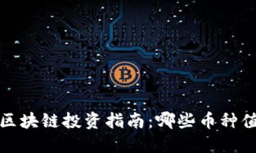 2023年区块链投资指南：哪些币种值得关注？