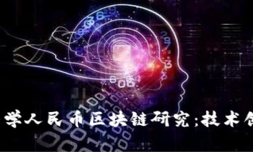 bianoti清华大学人民币区块链研究：技术创新与未来应用