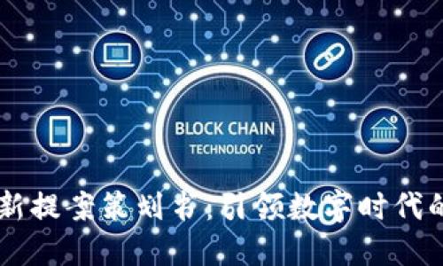 区块链最新提案策划书：引领数字时代的商业变革