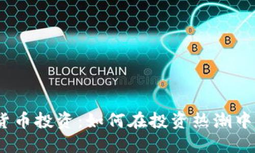 2023年区块链货币投资：如何在投资热潮中寻找机会与风险