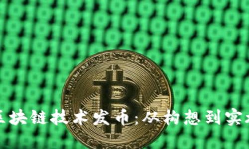 如何利用区块链技术发币：从构想到实施的全流程