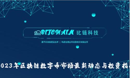 2023年区块链数字币市场最新动态与投资指南