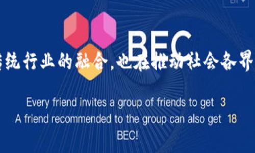 盛夏区块链：2023年最热新趋势与投资机会
区块链, 数字货币, 投资机会, 热点新闻/guanjianci

引言：盛夏的热浪与区块链的冷静相遇
当阳光透过繁茂的树叶洒在青翠的草地上时，大多数人都沉浸在夏日的宁静中。然而，在这个看似平静的时节，区块链技术却如同灼热的太阳，持续产生着不可忽视的影响力。无论是在金融、游戏还是供应链管理，区块链技术的发展都引发了广泛的关注与探讨。那么，在这个盛夏，有哪些区块链的最新消息和值得投资的趋势呢？本文将为您深入解读。

一、区块链与数字货币的交织：新的交易机会
随着比特币和以太坊的价格在夏季持续攀升，越来越多的投资者开始重新评估数字货币的价值。阳光洒在股票市场的同时，区块链的世界也在悄然变化。在这个特殊的季节中，有几个数字货币的趋势值得关注。

h41. 去中心化金融（DeFi）的崛起/h4
去中心化金融（DeFi）正迅速占据市场。想象一下，在一个阳光明媚的午后，您在家中使用智能手机，轻松进行借贷交易，而无须依赖传统金融机构。这种便利正是DeFi所带来的。根据最新报告，DeFi平台的使用率在过去几个月内增加了60%以上。用户能够更方便地进行跨边界交易，减少中间环节，使得每笔交易更加快速和透明。

h42. NFT市场的持续繁荣/h4
非同质化代币（NFT）的热潮仍在持续。无数艺术家、音乐人纷纷进入这一领域，创造独特作品并通过区块链技术进行交易。记得那次朋友举办的艺术展，上面展示了一幅由NFT.art平台出售的数字艺术作品，五光十色的视觉冲击让人忍不住想要收藏。这个夏天，多个知名NFT平台陆续推出新功能，吸引了大量用户参与。根据行业报告，NFT市场在过去三个月内的交易额上涨了70%，这一趋势显示了其在艺术和游戏等多个领域的潜力。

二、区块链技术在供应链管理中的应用
在盛夏季节，供应链的流畅性显得尤为重要。随着全球疫情的影响，供应链管理的复杂性日益凸显，而区块链技术正是这一变化的有效解决方案。在炎热的夏天，我们需要密切关注这个领域的最新动态。

h41. 追踪食品安全/h4
想象一下，您正在炎热的天气中享用一份新鲜的沙拉，那些脆嫩的蔬菜来源如何呢？使用区块链技术的供应链管理能够确保食品的来源可追溯，所有环节都透明可见。某些食品公司已经开始在其产品包装上增加二维码，消费者只需扫描便可获取从农田到餐桌的全部信息。这种区块链技术的应用，将消费者与生产者之间的信任增强到了新高度。

h42. 物流追踪的创新应用/h4
在这个盛夏，许多物流公司也逐渐应用区块链技术来提高运输效率。阳光炙烤着地面，货物运输的每一个环节都被实时监控与数据记录。通过区块链，运输路径、运输时间、货物状态等信息都可以透明共享，降低了延误和损失的风险。用户不仅可以通过手机轻松掌握货物的位置，还能通过透明的数据分析进行更准确的预测。

三、区块链与传统行业的融合
在这一夏季，许多传统行业也开始意识到区块链所带来的变革潜力。随着技术的不断发展，区块链与医疗、房地产等领域的融合逐渐成形。

h41. 金融行业的变革/h4
作为最早接触区块链技术的行业之一，金融行业的更新升级一直备受关注。从阳光明媚的城市广场到小型咖啡馆，更多人开始通过P2P借贷平台实现资金的灵活调度。新兴的金融科技公司纷纷采用区块链技术，提供更为高效、透明的金融服务，吸引了大量用户。根据数据显示，目前已有超过30%的传统银行正在探索区块链技术的应用。

h42. 医疗行业的数据安全/h4
医疗行业的数据隐私与安全一直是个热点话题。盛夏的阳光下，随着人们对健康的重视，医疗数据的保护日益重要。区块链的加持将大幅提升医疗数据的安全性与隐私保护。某医院近日推出的区块链医疗记录系统，让患者能够方便地掌控自己的健康数据，并通过去中心化的手段提升数据的安全性，确保患者隐私不被侵犯。

四、总结：把握盛夏机遇，迎接区块链未来
在短暂的盛夏，我们看到区块链技术带来的多个崭新趋势与机遇。随着数字货币、DeFi、NFT、供应链管理等领域的快速发展，投资者需要保持敏锐的洞察力，随时把握波动带来的机会。同时，区块链与传统行业的融合，也在推动社会各界对科技的认可与应用。

借助这个盛夏的良机，我们不妨走出家门，吸取阳光的养分，去探索区块链的无限可能。在未来的日子里，我们期待这样的技术能够继续突破自身的界限，从而为社会的变革与发展注入新活力。