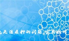 如何解决TP钱包无法质押的