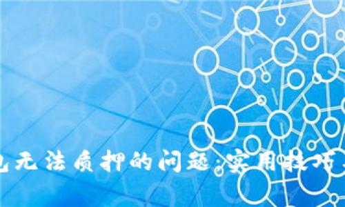 如何解决TP钱包无法质押的问题：实用技巧与常见错误分析