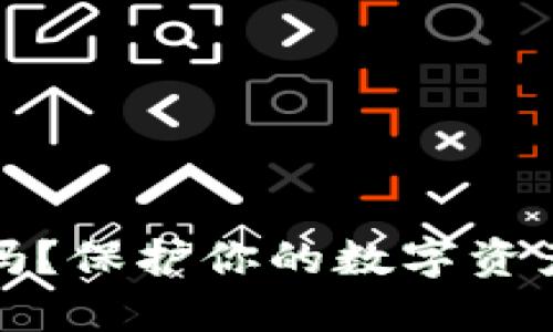 TP钱包安全吗？保护你的数字资产从这里开始