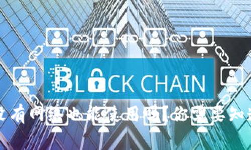 TP钱包没有网络也能使用吗？你需要知道的几点