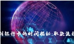 TP钱包提现到银行卡的时间