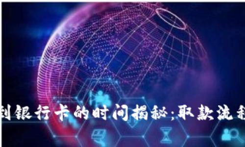 TP钱包提现到银行卡的时间揭秘：取款流程与注意事项