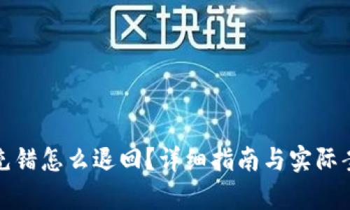 tp钱包充错怎么退回？详细指南与实际案例分享