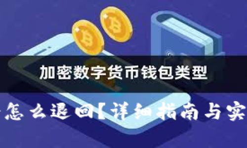 tp钱包充错怎么退回？详细指南与实际案例分享