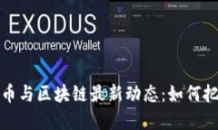 2023年比特币与区块链最新