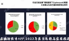 区块链收币APP：2023年最佳