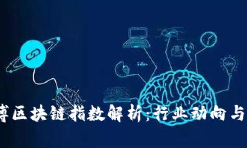 2023年最新微博区块链指数解析：行业动向与社会热点的结合