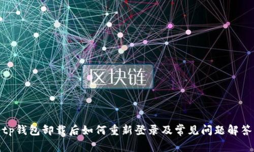 tp钱包卸载后如何重新登录及常见问题解答