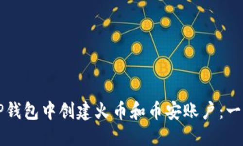 如何在TP钱包中创建火币和币安账户：一步步指南