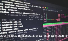 如何参与怪客区块链虚拟