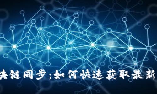 狗狗币区块链同步：如何快速获取最新交易信息？