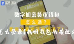 TP钱包删除了怎么登录？找