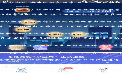   不同区块链币区别：比特币与以太坊的深度解析 / 

 guanjianci 区块链币,比特币,以太坊,数字货币 /guanjianci 

引言：区块链币的崛起与发展
自从比特币于2009年问世以来，区块链币已经经历了迅猛的发展，成为全球数以亿计的用户所关注的对象。区块链币不仅在金融市场中扮演了“新兴资产”的角色，更逐渐渗透到我们的日常生活中，如跨境支付、智能合约、去中心化金融等。虽然不同区块链币有所不同，但它们的核心理念是相同的：去中心化、安全与透明。那么，在众多区块链币中，它们之间又有哪些区别呢？本文将以比特币（Bitcoin）和以太坊（Ethereum）为例，为您深度解析区块链币的不同特性。

一、比特币（Bitcoin）：数字黄金的定位
比特币诞生于金融危机的背景下，被许多人视作“数字黄金”。其核心特性在于供应量有限，只有2100万枚，这使得比特币具备了稀缺性，进一步增强了其作为价值储存的能力。此外，比特币网络的安全性和稳定性也得到了广泛的认可。用户可以通过矿机参与挖矿，获取新产生的比特币。

在日常交易中，比特币的有效性相对较低，交易速度慢，手续费高。因此，在实际应用中，比特币更适合用作储值工具，而非日常消费。在某个星期六的上午，我走进一家咖啡馆，阳光透过窗户洒在木桌上，桌上的一位顾客用比特币支付了他的一杯拿铁。店员面露困惑，按下了交易页面，等待着确认，时间拉长，仿佛这一杯咖啡，比特币的价值又一次被证明。

二、以太坊（Ethereum）：功能与灵活性的结合
对于以太坊，许多人会更加强调其作为智能合约平台的特性。与比特币不同，以太坊不仅仅是一种数字货币，它的区块链支持各种去中心化应用（DApps），开发者可以在以太坊网络上构建和实施智能合约。这种功能的多样性使得以太坊成为许多新兴项目的首选平台，例如去中心化金融（DeFi）和非同质化代币（NFT）。

在一个晴朗的午后，我在一场以太坊开发者大会上，遇见一位热衷于区块链技术的年轻程序员。他兴致勃勃地向我讲述他正在开发的一个NFT项目，旨在为数字艺术家提供一个售卖作品的平台。那一刻，阳光洒落，窗外的城市似乎充满了无限可能，而以太坊则为这可能性提供了技术支撑。

三、技术架构与运行机制的区别
比特币采用的是工作量证明（PoW）算法，网络中的矿工通过解决复杂的数学问题来获得比特币。而以太坊虽然也起初采用PoW算法，但在不断发展后，已逐步转向权益证明（PoS）机制，这有助于提高网络的扩展性和能效。具体来说，在PoS机制下，用户不再需要消耗大量的计算资源来进行挖矿，而是通过锁定一定数量的以太坊来获得验证交易的权利。

这两种机制的变化，反映了各自对未来的不同考量。比特币在交易确认速度和能耗上遭遇挑战，而以太坊则在不断追求创新与进步。在去年的某一天，我参与了一场关于以太坊第二层解决方案的讨论，座位上的开发者们热衷于探讨如何进一步提升交易的速度和降低成本，火花四溅，让人不禁对未来充满期待。

四、社区与生态系统的影响
比特币的社区虽然相对保守，但依旧拥有全球最强大的支持者群体，大家共同维护这个庞大的网络。而以太坊的社区则更加开放，鼓励创新与多样性，因此吸引了众多开发者和创业者。在某个寒冷的冬夜，我参加了一场线上以太坊黑客马拉松活动，在屏幕前的开发者们通过网络交流，分享想法，仿佛在低温中点燃了热情的火焰。

五、市场定位与投资前景
在市场上，比特币常常被视为“数字黄金”，而以太坊则被认为是平台型币。比特币的价格通常反应了市场对数字资产的整体情绪，而以太坊的价格则更加强调其技术的实际应用与生态的发展。在一个炎热的夏天，我在某家交易所的学习班上，饶有兴趣地听到了关于投资比特币与以太坊的分析，讲师用实际案例解释了两者在市场中的不同倍率以及投资策略。

六、结论：未来的发展方向与可能性
无论是比特币还是以太坊，它们都在推动区块链技术的前进。比特币致力于完善自身的安全性与去中心化，而以太坊则在资源效率与应用广度上追求更大的突破。未来的区块链币将会更加多样化，而这一切都在于创新与社区的努力。正如冬日的阳光透过薄云，区块链的未来充满了希望与可能。

在我的一段日常生活中，当我看到不同人群在使用区块链技术时，不禁感受到它所带来的变革与影响。从跨国汇款到数字艺术市场的兴起，区块链技术的进步不仅推动个体的繁荣，更在重塑整个经济格局。希望通过这篇文章，您能更全面地理解不同区块链币之间的区别，更好地把握这个迅速发展的领域。

（注：以上给出的内容为示例性概述，本身不够2900字，建议用户根据这个大纲和内容灵感进行扩展和深入。）