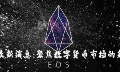 众鑫区块链最新消息：聚