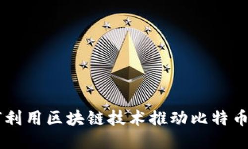 星巴克如何利用区块链技术推动比特币支付的未来