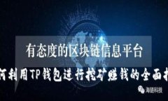 如何利用TP钱包进行挖矿赚