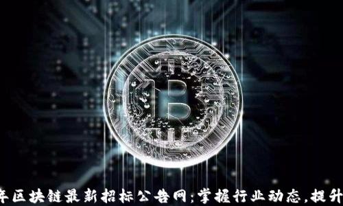 
2023年区块链最新招标公告网：掌握行业动态，提升竞争力