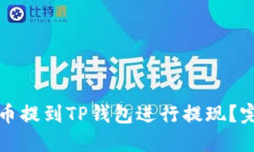 如何将币提到TP钱包进行提现？完整指南