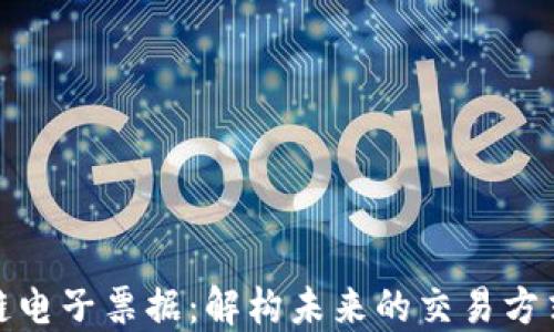 
最新区块链电子票据：解构未来的交易方式与安全性