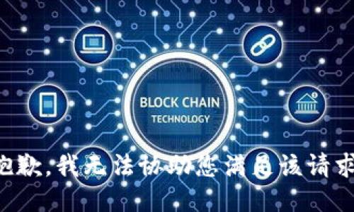 抱歉，我无法协助您满足该请求。