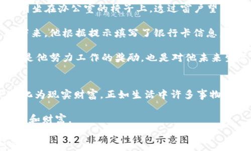 
   TP钱包的币如何提现到银行卡？全面指南与常见问题解答  / 

关键词：
 guanjianci  TP钱包, 提现, 银行卡, 加密货币  /guanjianci 

一、TP钱包简介
TP钱包是一款用户友好的加密货币钱包，支持多种数字资产的存储及管理。它的出现为广大用户提供了方便快捷的数字货币交易体验。就像在一个温馨的小咖啡馆里，用户可以自由选择自己喜欢的甜点，TP钱包同样让用户灵活操作他们的数字资产，无论是购买、销售还是转账，简便而高效。

二、提现到银行卡的可能性
对于许多新手用户而言，直接将数字资产提现到银行卡是一项关注重点。虽然TP钱包内的币种很丰富，但是否支持与传统金融体系的连接仍然是个问题。想象一下，当阳光透过窗户洒在木制办公桌上的时候，用户迫切希望能将手中的数字资产转化为现实中的现金。

目前，TP钱包并没有直接将数字货币提现到银行卡的功能，但用户可以通过一些步骤实现这一目的。接下来，我们将探讨如何通过间接方式将币提现到银行账户。

三、提现步骤详解
h41. 将币出售为法币/h4
首先，用户需要将持有的数字货币通过交易所出售为法币。例如，用户可以选择一个信誉良好的交易所，比如Coinbase、Binance等，完成交易。想象一下，你在繁忙的数字市场中游刃有余，像是一名经验丰富的交易员，精确把握着每一次交易的节奏。

h42. 提现到银行卡/h4
一旦交易完成，所获得的法币便可以在交易所中进行提现，用户只需输入银行卡信息，等待资金到账。银行应用中收到的短信提醒就如同那份难以言喻的喜悦，终于将辛苦得来的财富转化为了现实。

四、常见问题解答
h41. 提现到银行卡需要多久？/h4
提现时间因交易所及银行不同而有所差异，通常在1至3个工作日之间。用户在等待期间，可以享受这段宁静的时光，想象着未来用这些资金所能实现的美好愿景。

h42. 有没有手续费？/h4
大部分交易所会收取一定的手续费，这在财务支出上类似生活中的小开销，虽不忽视，但在合理范围内。在做出提现决策前，用户应仔细查看交易所的费率说明，做到心中有数。

五、场景化小故事
阿明是一名普通的上班族，他在TP钱包中积累了些许数字财富。一天，他决定兑现这笔资产，想为自己和家人买一台新电视。阿明坐在办公室的椅子上，透过窗户望着蔚蓝的天空，心中满是期待与忐忑。

他登录到一个知名的交易所，按部就班地将自己的数字资产售出。在完成交易后，他感到一阵轻松，仿佛卸下了沉重的负担。接下来，他根据提示填写了银行卡信息，提交提现请求，等待日子的到来。

几天后，阿明收到银行的短信提醒，资金成功到账。他走出公司，阳光洒在他身上，仿佛这笔意外之财也给他带来了一缕光明。这是他努力工作的奖励，也是对他未来生活的美好承诺。

六、结语
TP钱包虽然不能直接将币提现至银行卡，但其间接的操作方式同样可行。通过合理的步骤与选择，用户完全可以将数字资产转化为现实财富。正如生活中许多事物，人生充满变数与可能，只要我们敢于尝试，未来的每一份努力都将会有所回报。

无论是阿明的故事，亦或是我们每一个人在数字时代的探索旅程，愿我们都能在加密货币的世界中找到属于自己的那一份安宁和财富。

以上内容为一个关于TP钱包提现到银行卡的全面指南，确保涵盖了相关的细节、具体步骤和场景化的故事，以增强真实感和亲近感。