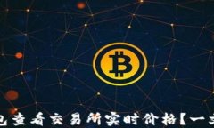 如何通过TP钱包查看交易所