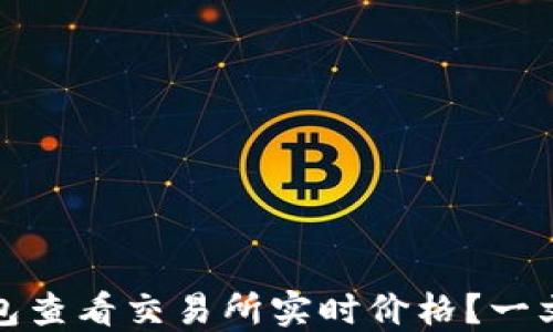 
如何通过TP钱包查看交易所实时价格？一文带你轻松掌握