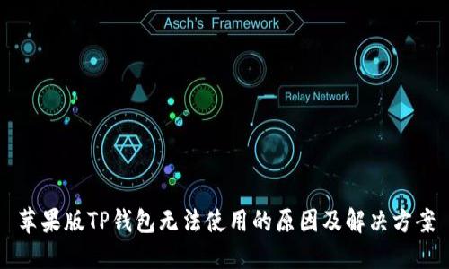 苹果版TP钱包无法使用的原因及解决方案