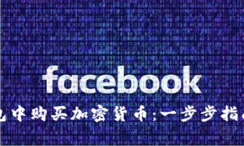 如何在TP钱包中购买加密货币：一步步指南及注意事项