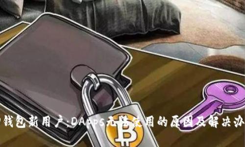 TP钱包新用户：DApps无法使用的原因及解决办法