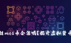 海星社区区块链mos币合法